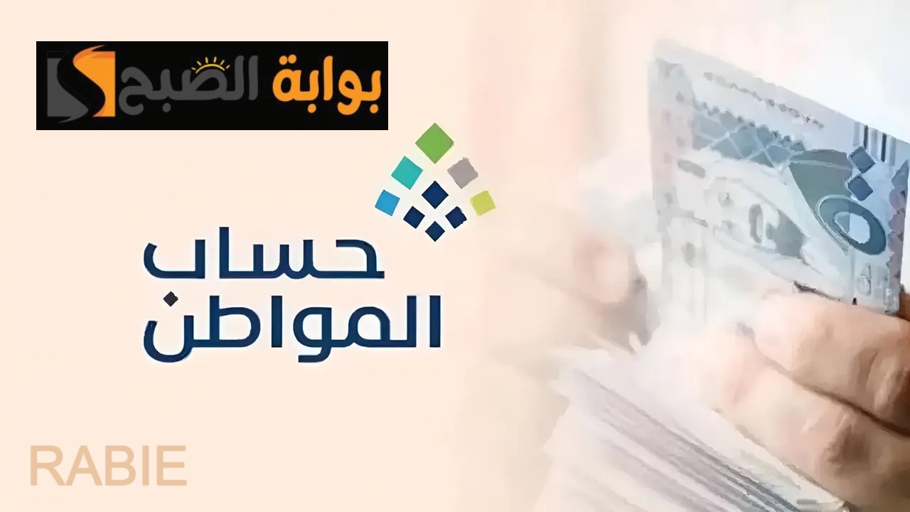 عاجل الآن.. صدور نتائج أهلية حساب المواطن الدفعة 88 “رابط الاستعلام وموعد الصرف”