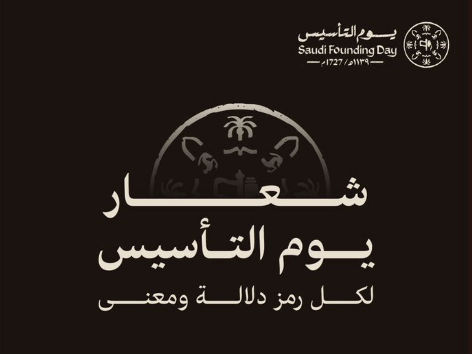 تفاصيل شعار يوم التأسيس| لكل رمز دلاله ومعنى تعرف عليها مع حلول الذكرى 1446 للعام 2025