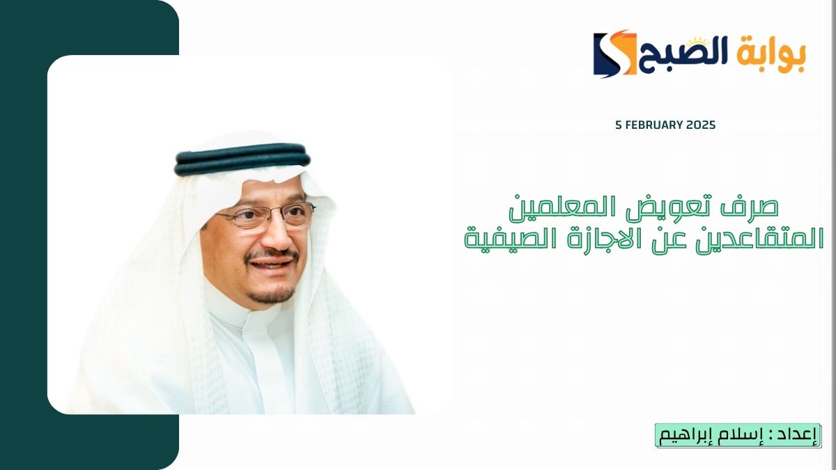 بأمر ملكي” صرف تعويض المعلمين المتقاعدين عن الاجازة الصيفية عن أعوام 1444-1445 والسنوات القادمة