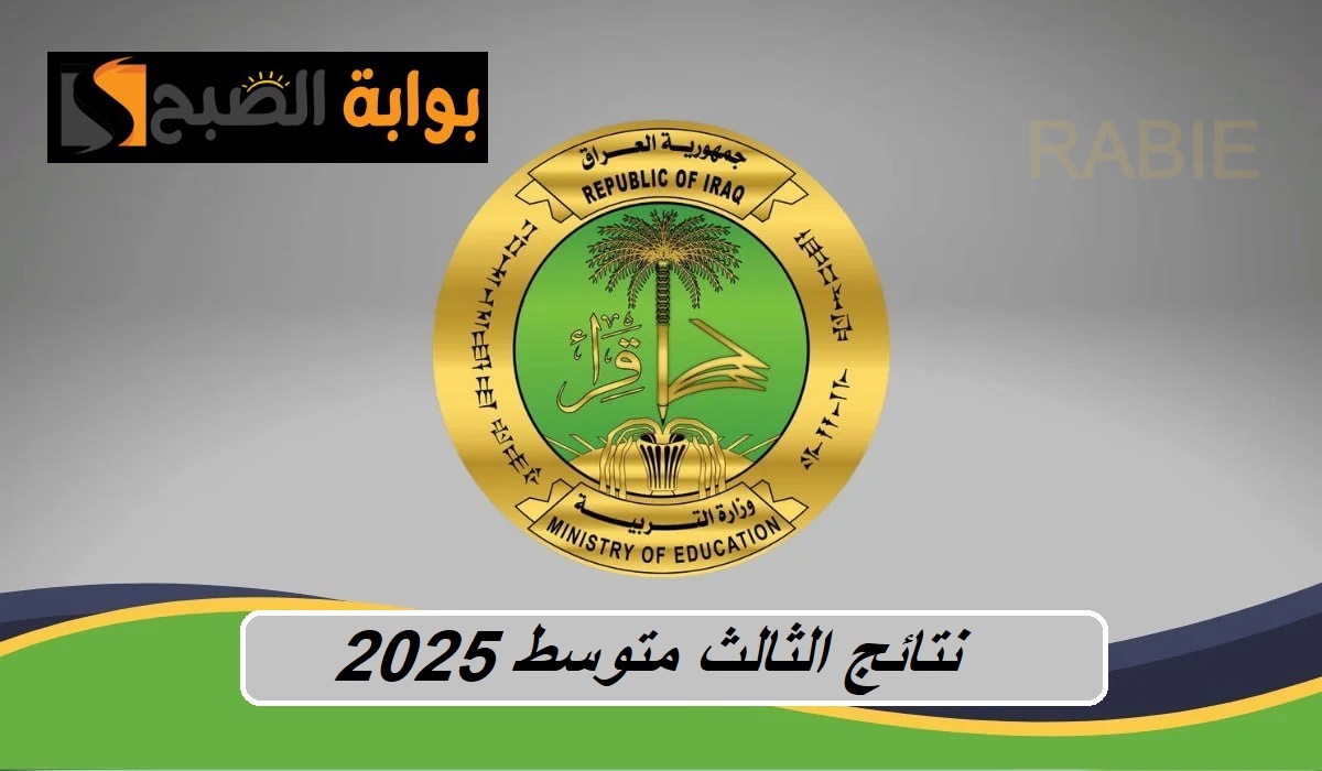 طال الانتظار.. استعلم عن نتائج الصف الثالث متوسط العراق 2025 الدور التمهيدي عموم المحافظات فور اعتماد النتيجة