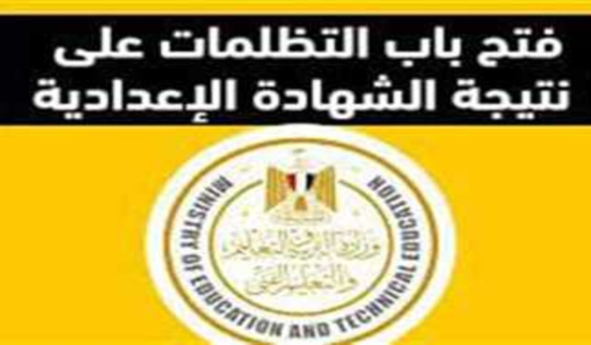 بالخطوات.. تظلمات الصف الثالث الإعدادي 2025 وموعد فتح التقديم 