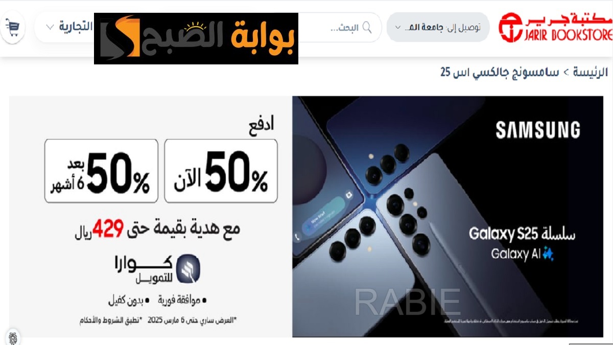 ادفع 50% الآن و 50% بعد 6 شهور.. عرض للسعوديين من جرير على سلسلة هواتف Galaxy S25