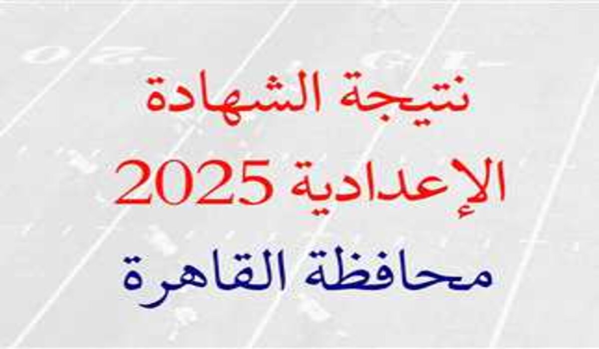 ظهرت برقم الجلوس.. الاستعلام عن نتيجة الشهادة الإعدادية في محافظة القاهرة 2025 الترم الأول 