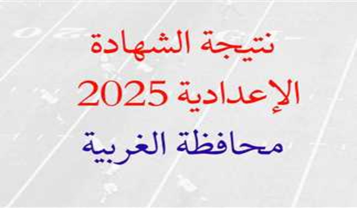 برقم الجلوس.. رابط الاستعلام عن نتيجة الشهادة الإعدادية في محافظة الغربية 2025 الترم الأول فور ظهورها رسميا