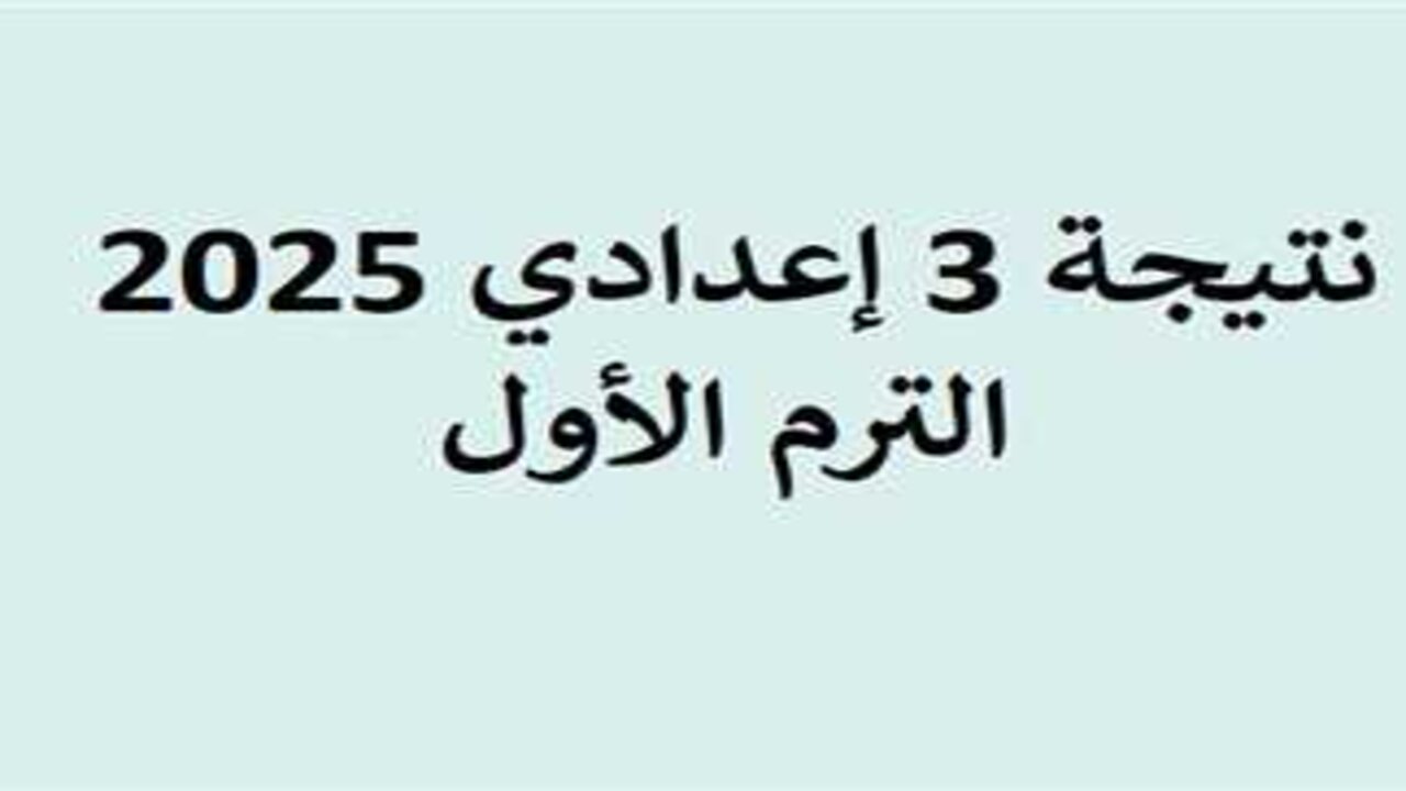 سريع جدا.. رابط نتيجة الصف الثالث الإعدادي محافظة أسيوط 2025 الترم الأول وخطوات الاستعلام عبر البوابة الإلكترونية فور ظهورها