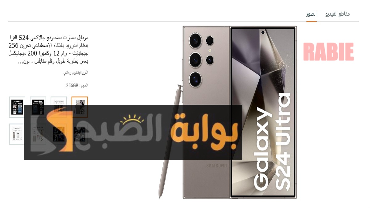 الأكثر مبيعًا والأعلى تقييمًا من أمازون السعودية.. بخصم 40% جوال Samsung Galaxy S24 Ultra متوفر بسعر غير متوقع مع إمكانية التوصيل المجاني