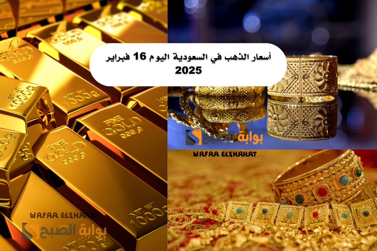 أسعار الذهب في السعودية اليوم 16 فبراير 2025.. عيار 21 يسجل 304.12 ريال “ارتفاع عالمي واستقرار محلي”