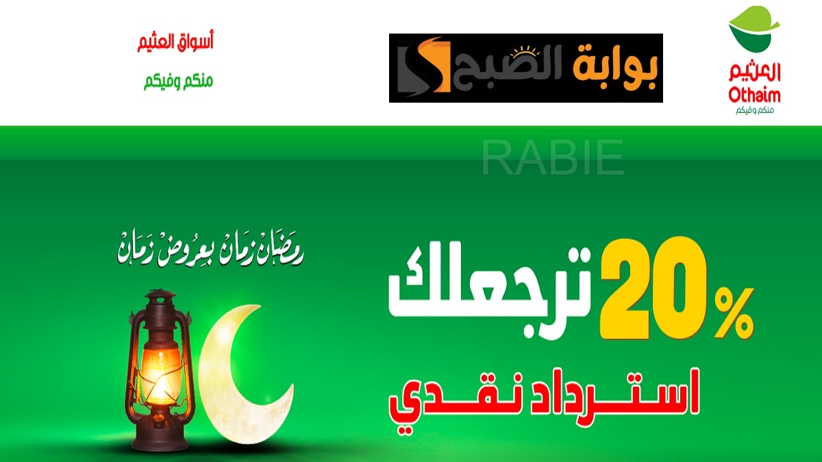 20% ترجعلك استرداد نقدي.. أسواق العثيم السعودية توفر عروض بالجملة على المنتجات الغذائية بمناسبة اقتراب شهر رمضان