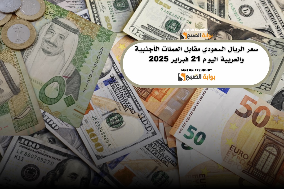 سعر الريال السعودي مقابل العملات الأجنبية والعربية اليوم 21 فبراير 2025