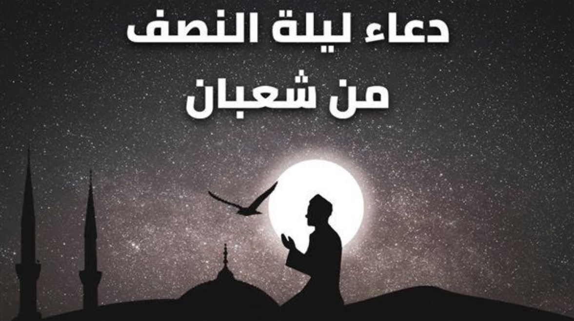 ربنا يتقبل من الجميع.. دعاء ليلة النصف من شعبان 1446 ردده اليوم وغداً