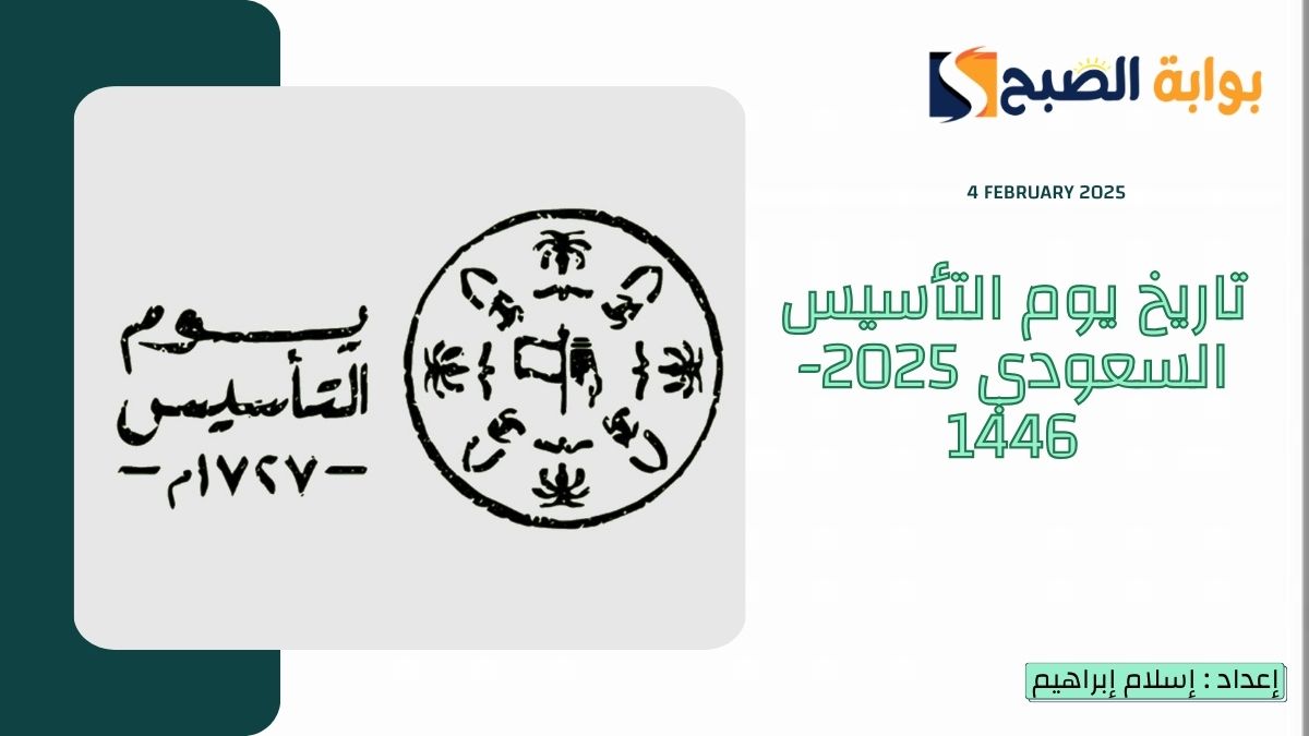 تاريخ يوم التأسيس السعودي 2025-1446 بالهجري والميلادي وموعد الاجازة للقطاع الحكومي والخاص
