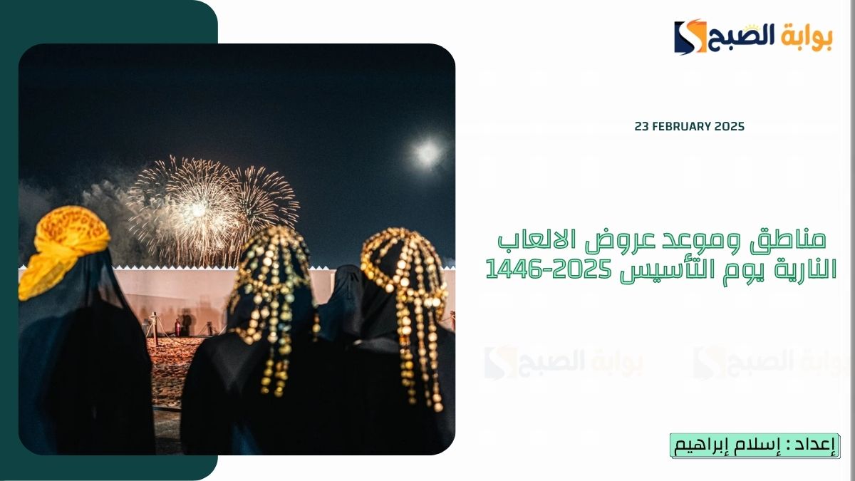 أماكن وموعد عروض الالعاب النارية يوم التأسيس 2025-1446 وأبرز الفعاليات