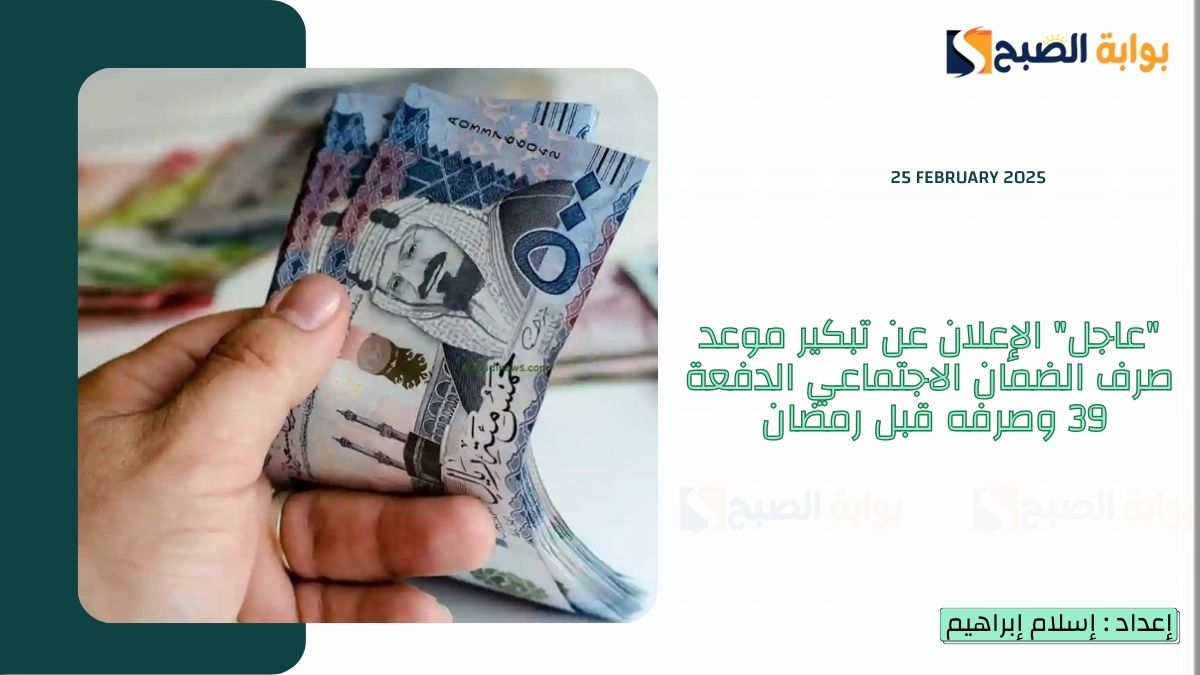 “عاجل الموارد البشرية” تُعلن تبكير موعد صرف الضمان الاجتماعي الدفعة 39 لهذا الشهر وصرفه قبل رمضان