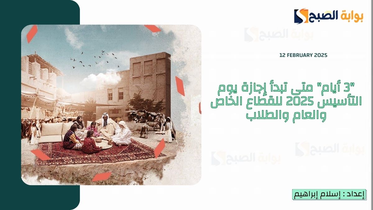 “3 أيام” متى تبدأ إجازة يوم التأسيس 2025 للقطاع الخاص والعام والطلاب و “الموارد البشرية” تُوضح