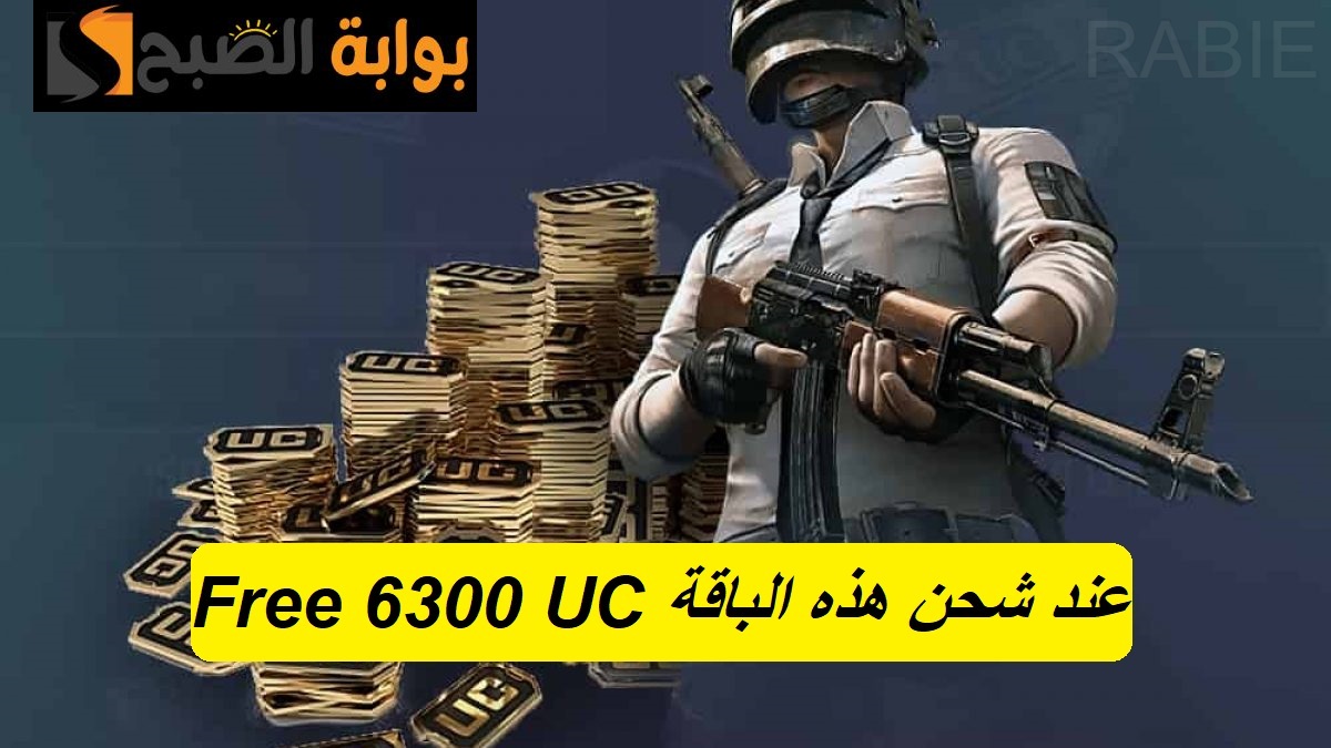 “Free 6300 UC”.. ستحصل على هذه الشدات المجانية عند شحن تلك الباقة الاستثنائية