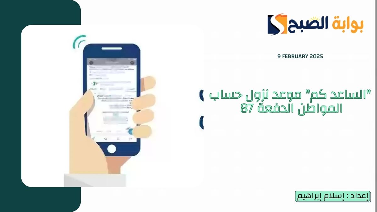 “الساعة كم” موعد نزول حساب المواطن الدفعة 87 فبراير – شعبان وطريقة الاستعلام برقم الهوية نفاذ
