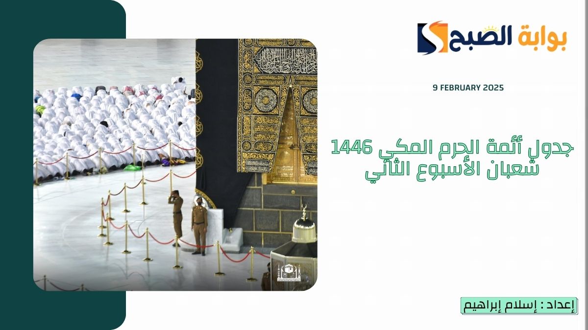 جدول أئمة الحرم المكي 1446 شعبان الأسبوع الثاني حتى 16/8 أبرزهم “المعيقلي والشمسان”
