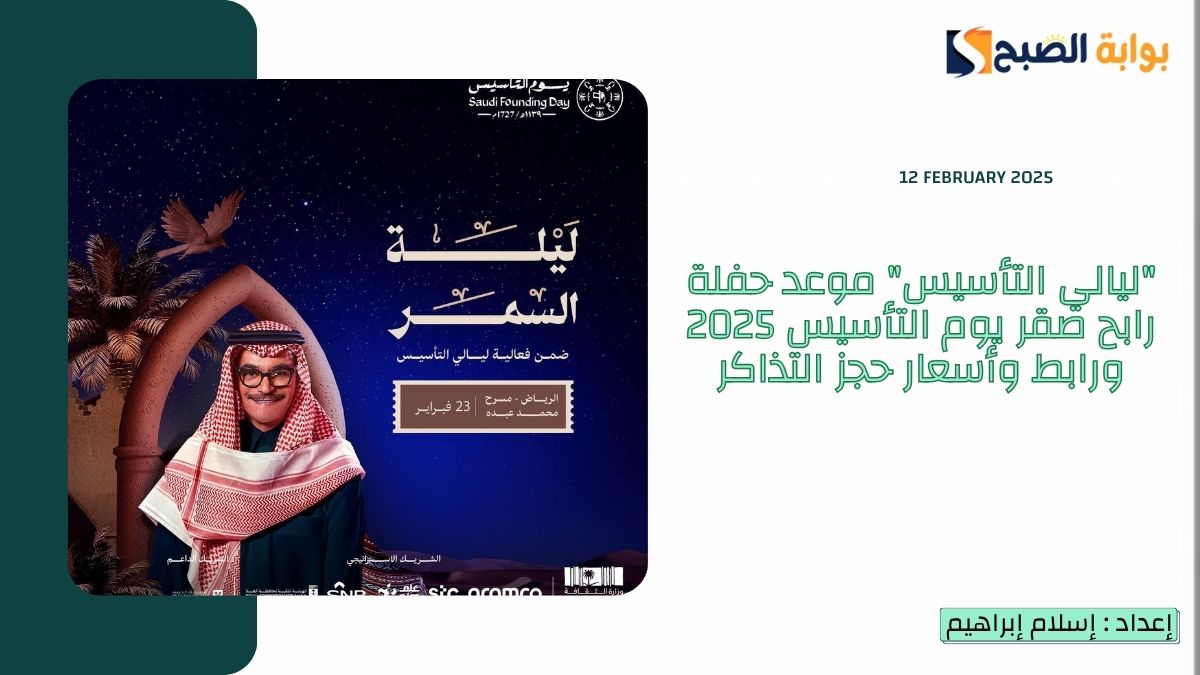 “ليالي التأسيس” موعد حفلة رابح صقر يوم التأسيس 2025 ورابط وأسعار حجز التذاكر