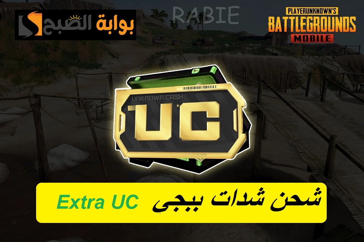 “Extra UC”.. اكسب 850 شدة مجانية عند شحن هذه الباقة من الموقع الرسمي Midasbuy