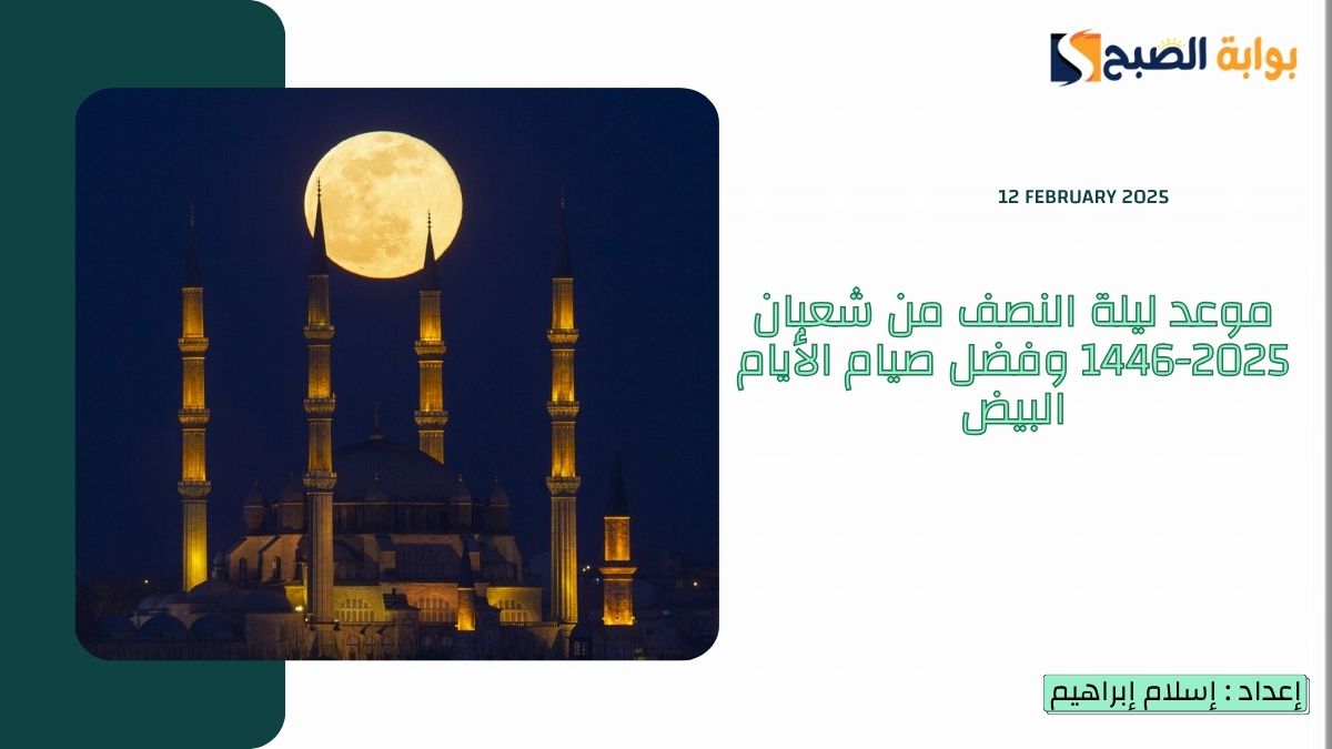 موعد ليلة النصف من شعبان 2025-1446 وفضل صيام الأيام البيض شعبان وأفضل الأعمال والأدعية