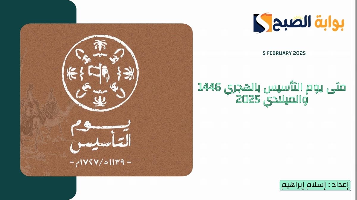 متى يوم التأسيس بالهجري 1446 والميلادي 2025 والفعاليات وموعد الإجازة للقطاعين الخاص والحكومي