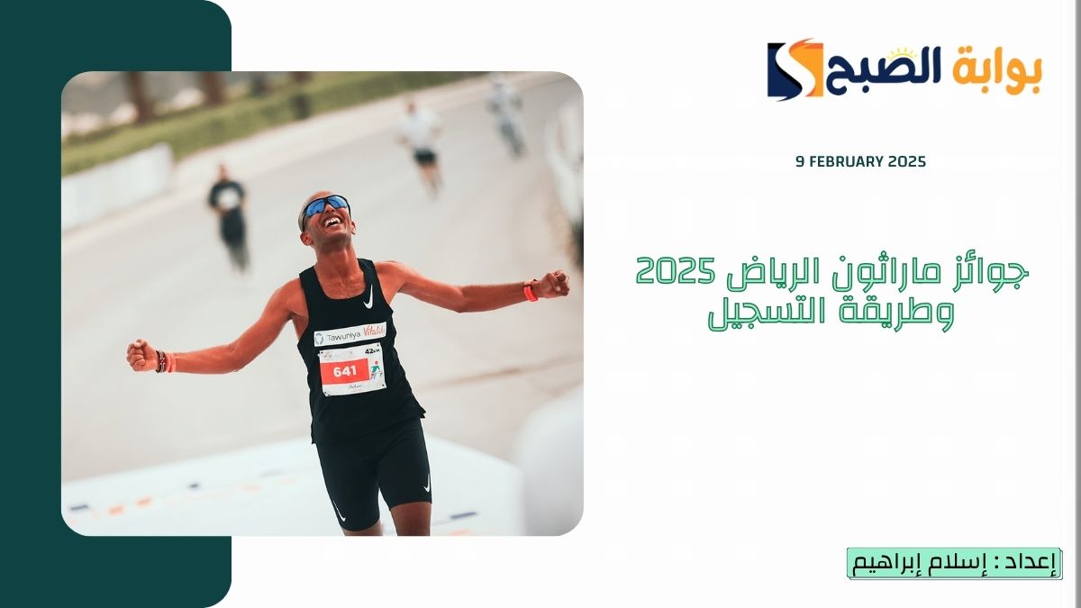 Riyadh Marathon.. جوائز ماراثون الرياض 2025 وطريقة التسجيل بمشاركة 40 ألف مشارك