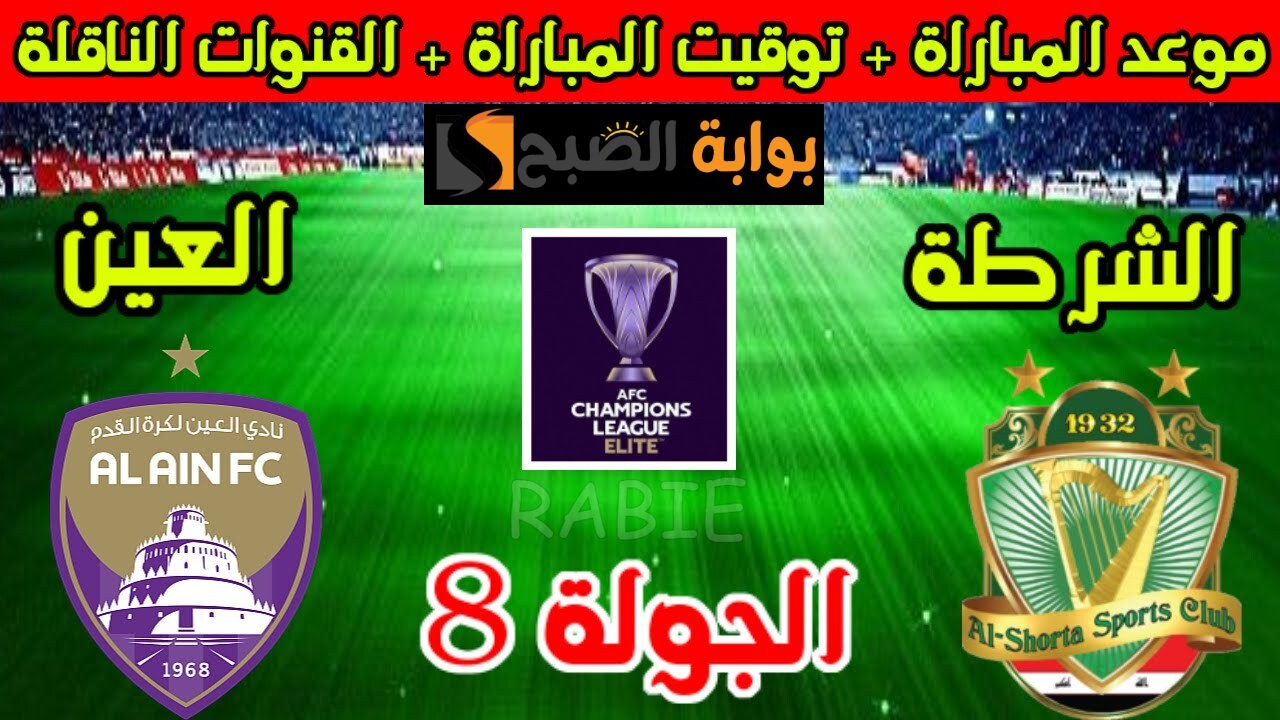 موعد لعبة الشرطة العراقي ضد العين الإماراتي في الجولة 8 من بطولة دوري أبطال آسيا