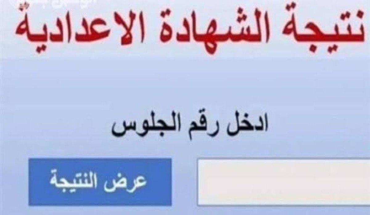 برقم الجلوس والاسم.. نتيجة الشهادة الإعدادية فى محافظة المنوفية  الترم الاول 2025 عبر موقع بوابة التعليم الأساسي  خلال ساعات