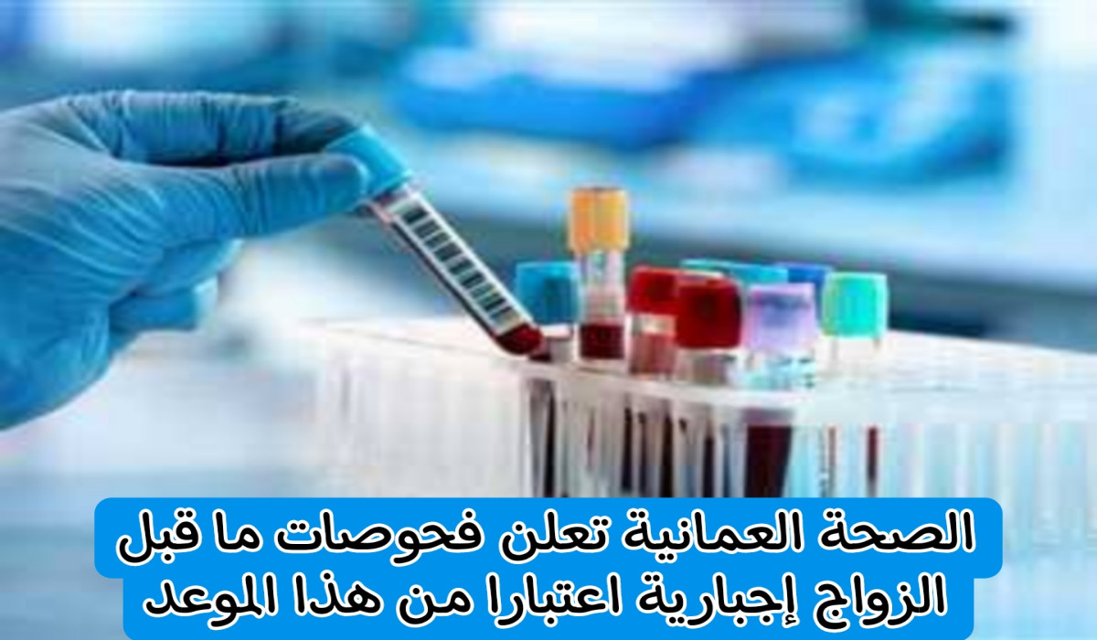 الصحة العمانية تعلن فحوصات ما قبل الزواج إجبارية اعتبارا من هذا الموعد
