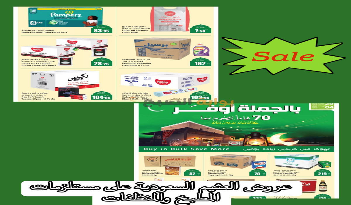 عروض جبارة.. العثيم السعودية تطرح تخفيضات قوية بمناسبة رمضان على أساسيات الطبخ والمنظفات