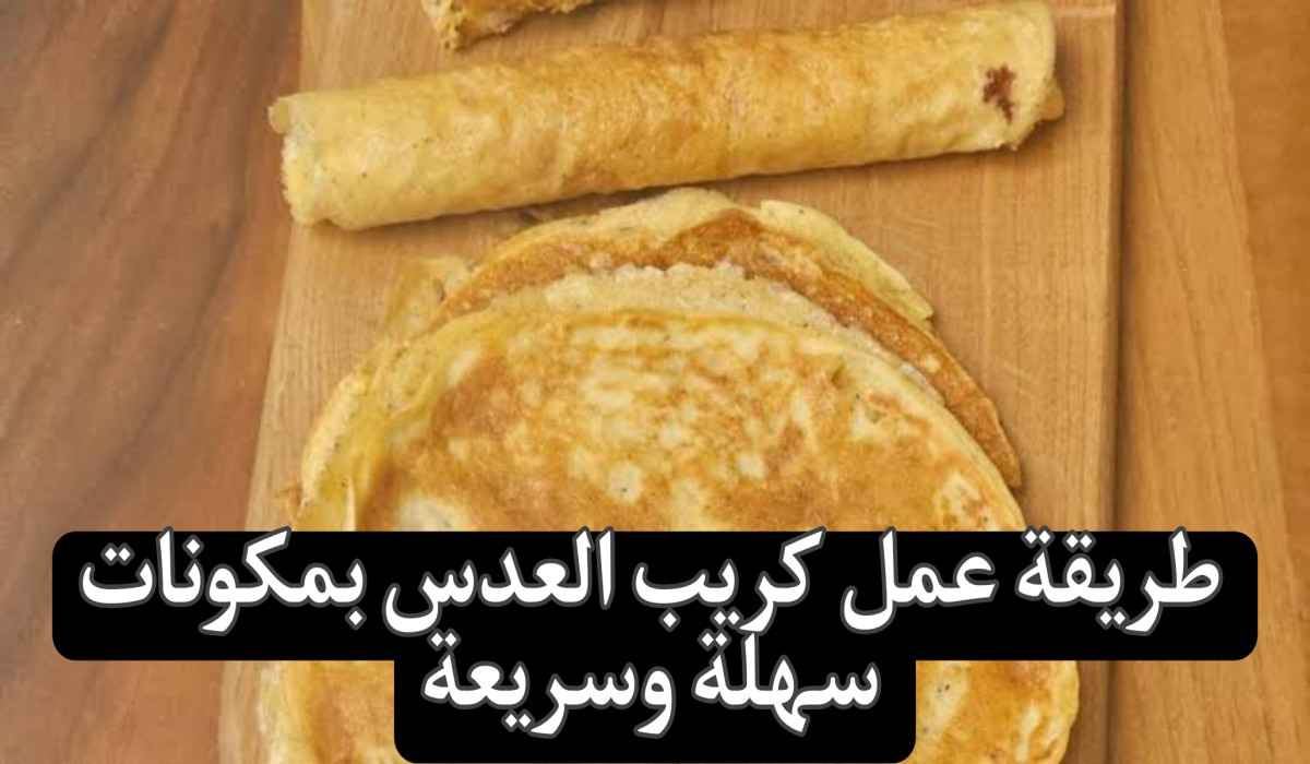 جارتي اللهلوبة قالتلي عليها.. هاتي كباية عدس وهقولك على أسهل طريقة لتحضير كريب العدس
