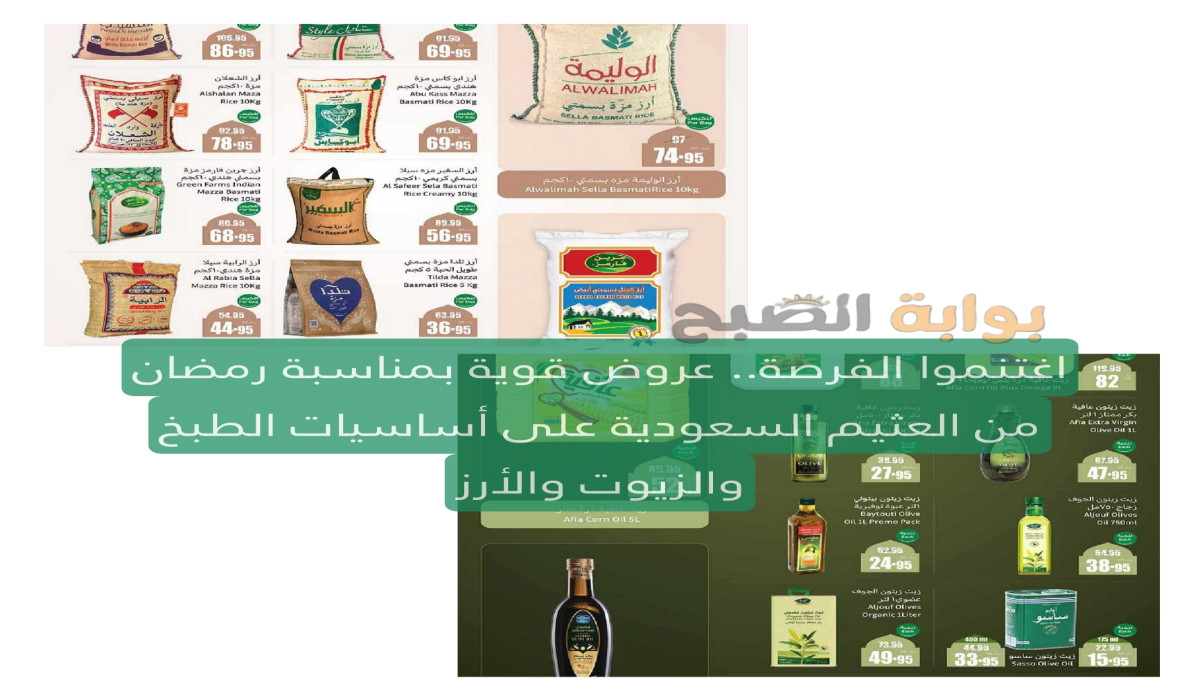 اغتنموا الفرصة.. عروض قوية بمناسبة رمضان من العثيم السعودية على أساسيات الطبخ والزيوت والأرز