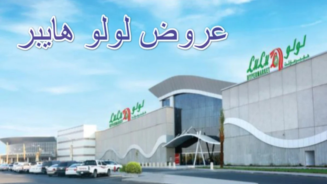 مهرجان المنتجات الطازجة | أقوى عروض لولو جدة على المنتجات 2025