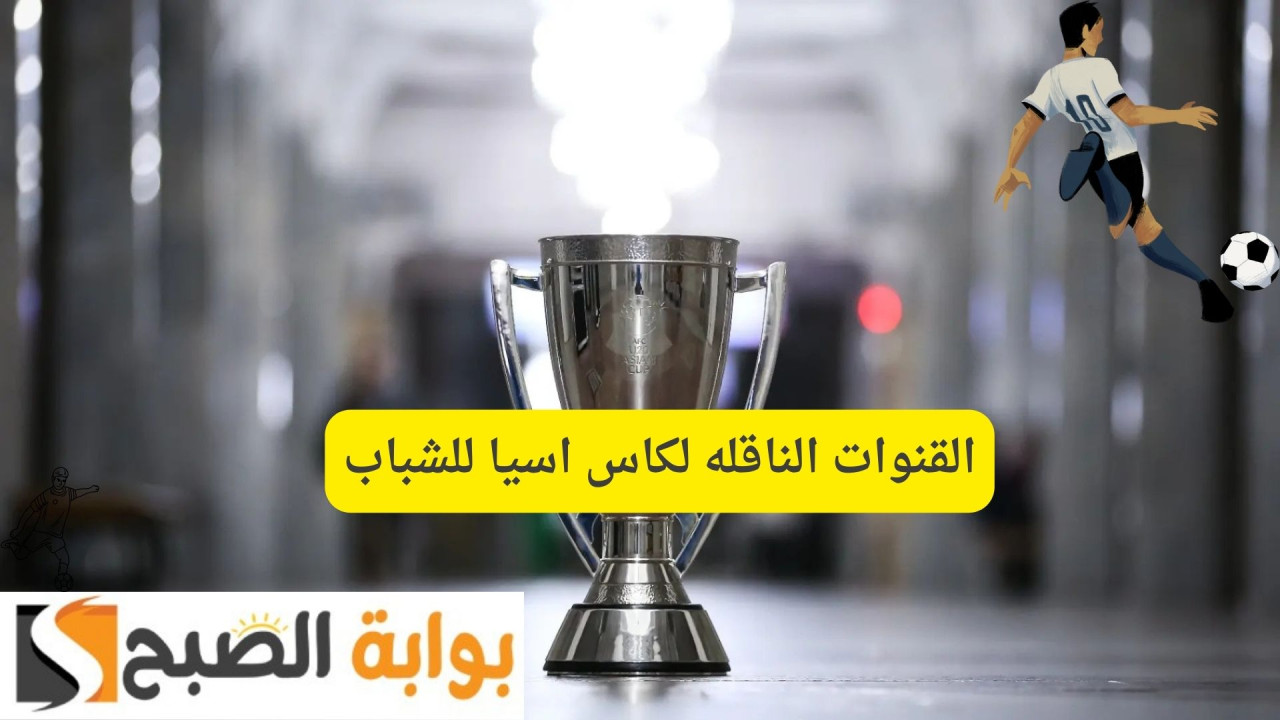 Saudi Arabia vs Jordan السعودية ضد الأردن.. القنوات الناقله لكاس اسيا للشباب على النايل سات وسهيل سات