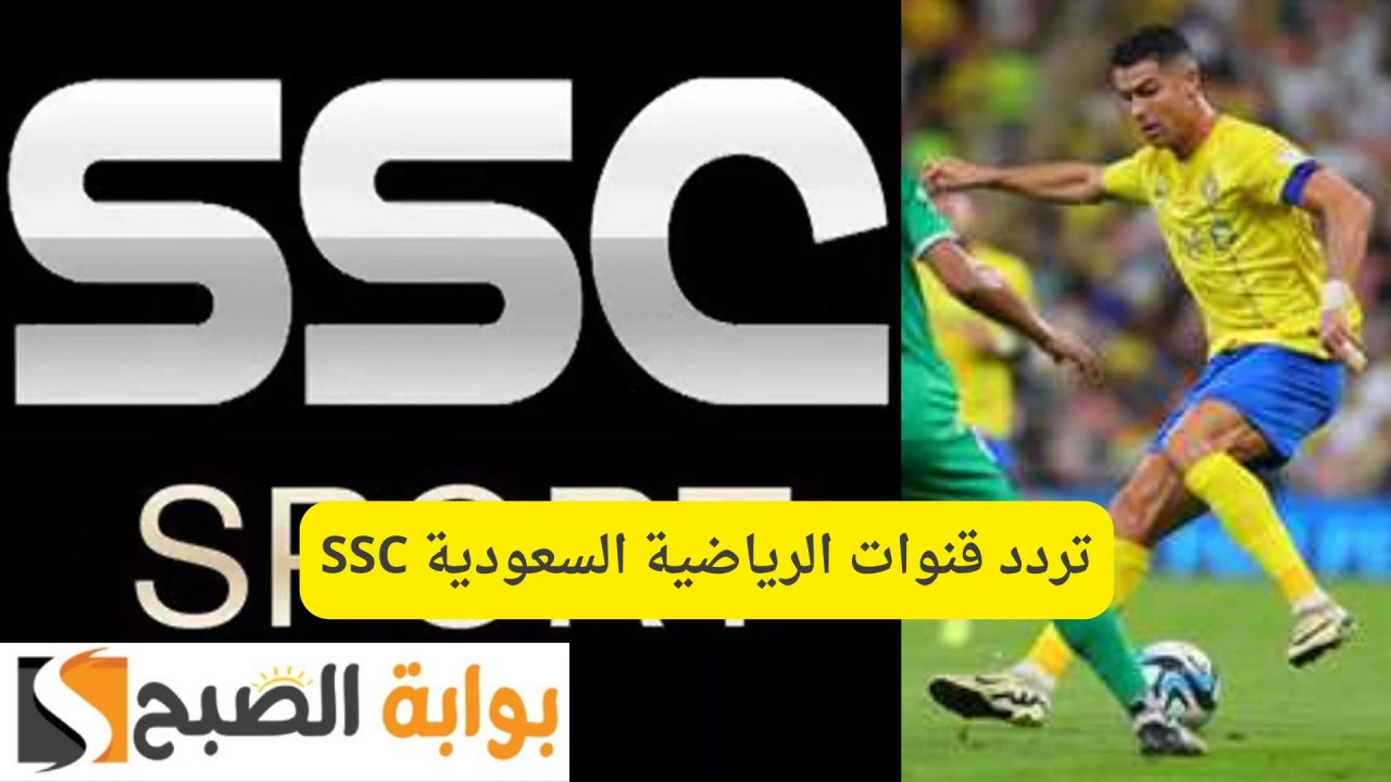 دوري روشن السعودي.. تردد قنوات الرياضية السعودية SSC الناقلة لمباراة النصر والأهلي الدور ال20