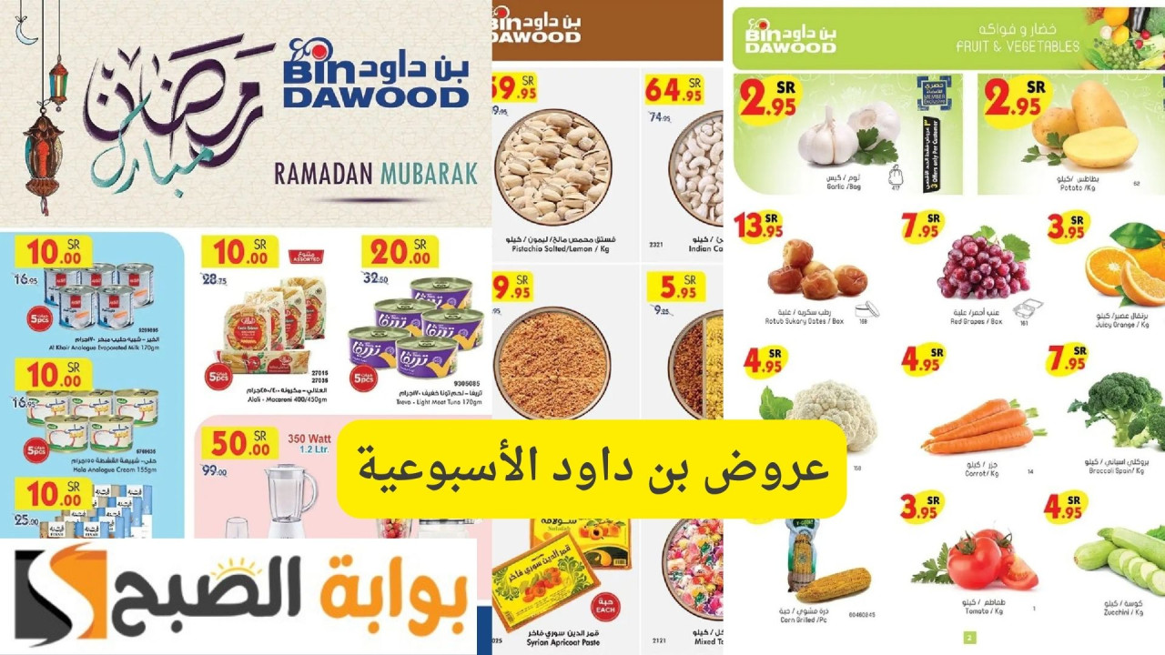 أقوى العروض الرمضانية.. عروض بن داود الأسبوعية بالسعودية وخصومات قوية على جميع السلع الغذائية والحلويات