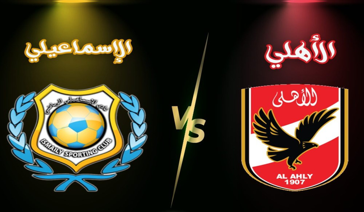 ترقبوا الإثارة.. موعد مباراة الأهلي والإسماعيلي في الدوري المصري 2024-2025