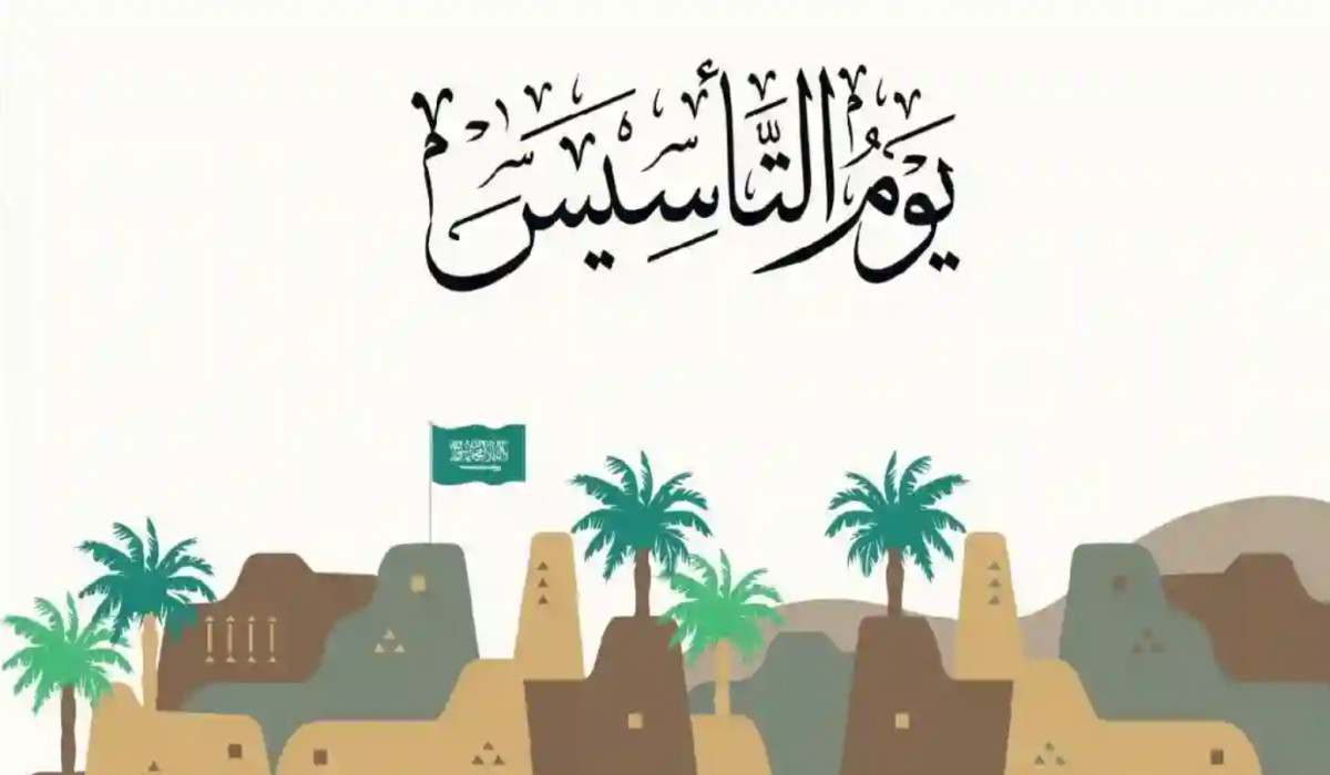 “الاحتفالات يوم التأسيس 2025” هل هي إجازة رسمية؟ وأفضل عبارات التهنئة