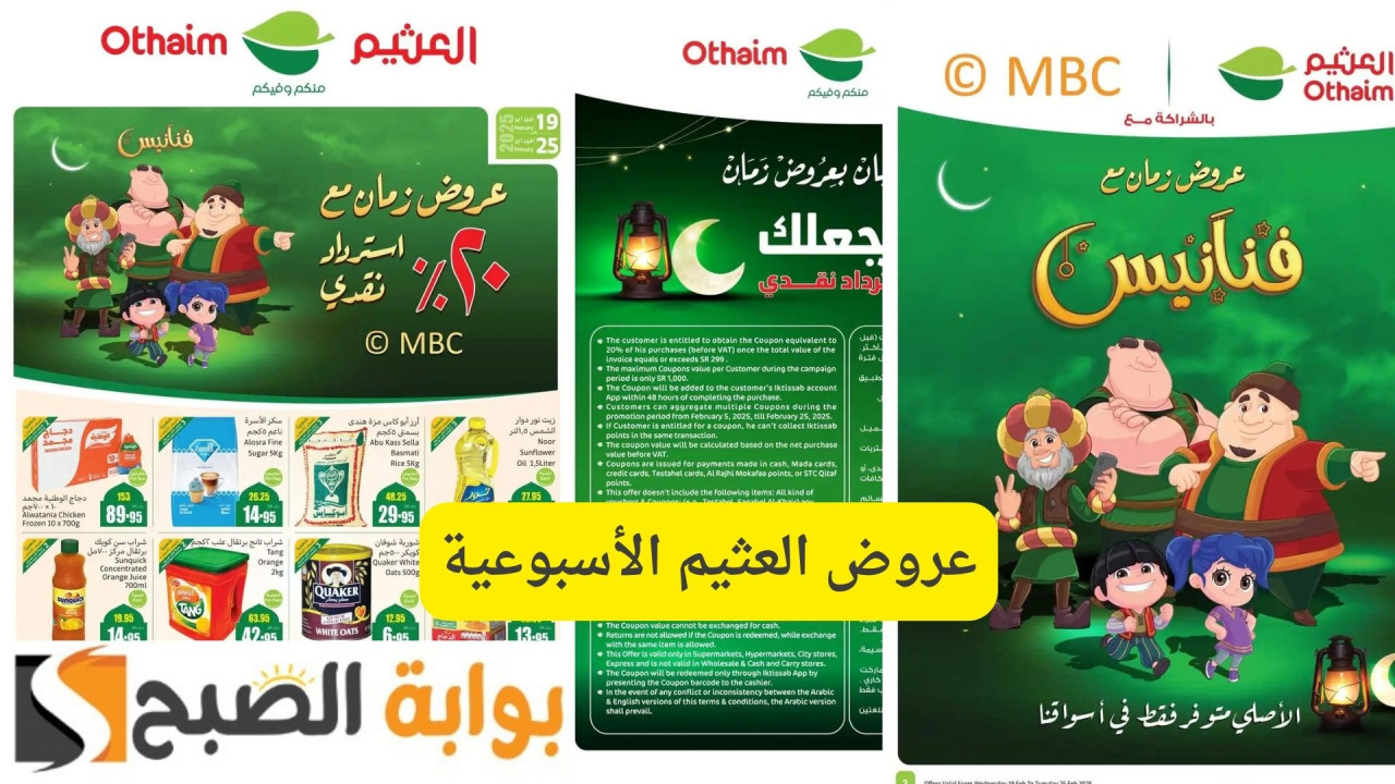 خصومات رمضان مع استرجاع نقدي 20%.. عروض العثيم الأسبوعية وأقوى التخفيضات على جميع المنتجات