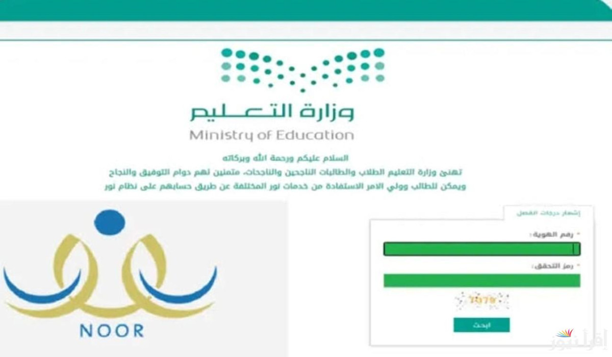 ظهور نتائج الطلاب.. الاستعلام عن نتائج الطلاب عبر نظام نور noor.moe.gov.sa