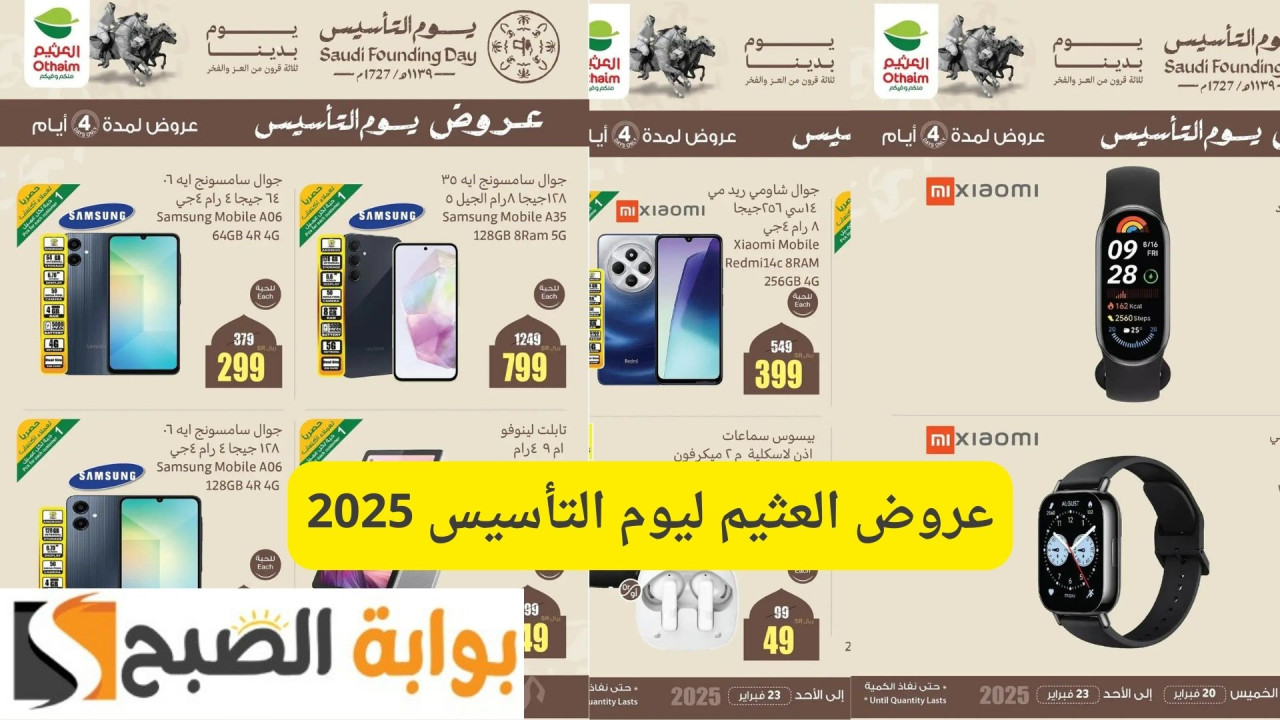 لمدة 4 أيام لا تخليها تفوتك.. عروض العثيم ليوم التأسيس 2025 على الجوالات والإلكترونيات