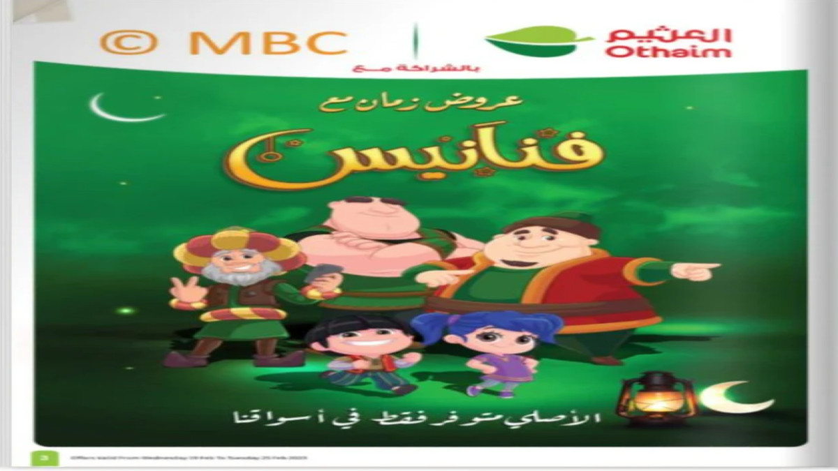 لا تفوت عروض العثيم الرمضانية..  تخفيضات مذهلة واسترداد نقدي 20%