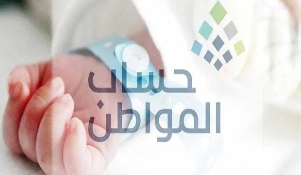 خطوات وشروط إضافة مولود جديد إلى حساب المواطن 2025 للحصول على الدعم