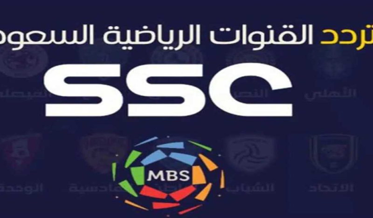 تردد قنوات SSC السعودية الرياضية على النايل سات وعربسات 2025.. استمتع بمتابعة أقوى المباريات والبطولات
