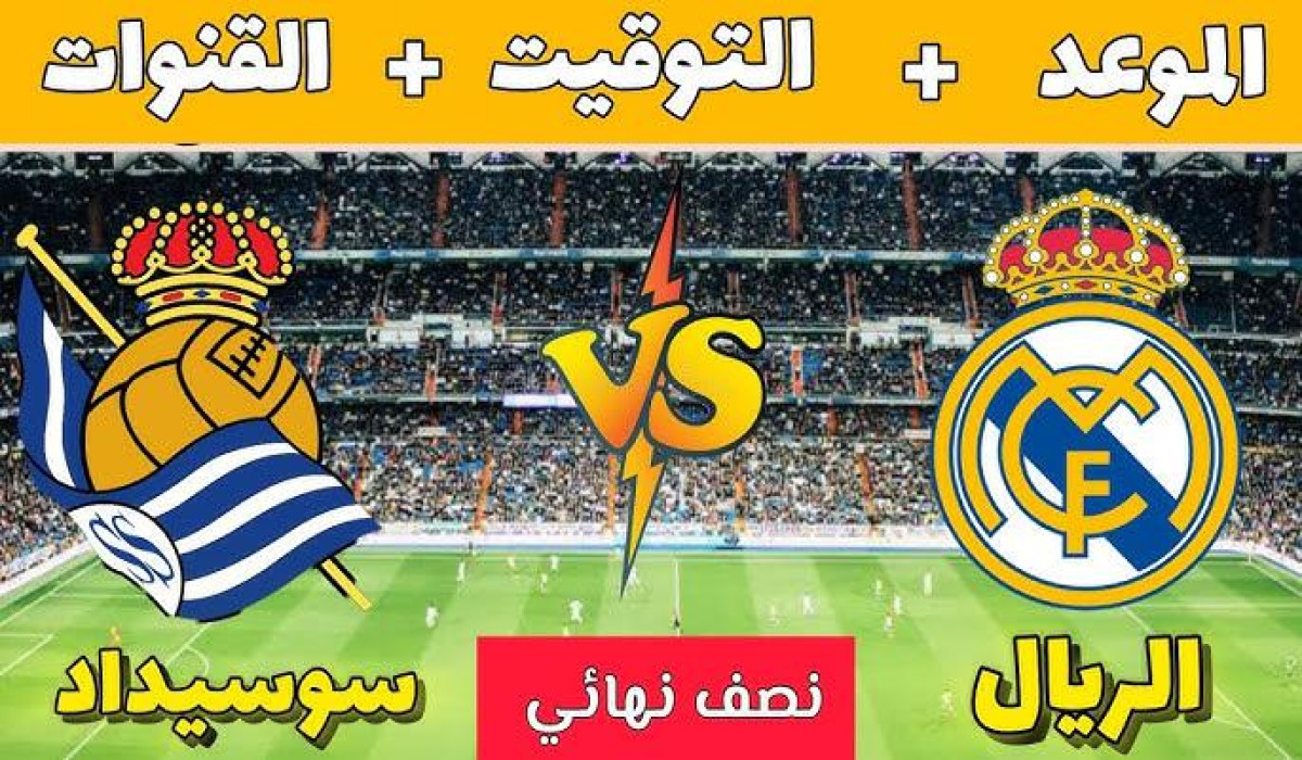 القنوات الناقلة لمباراة ريال مدريد وريال سوسيداد في نصف نهائي كأس ملك إسبانيا 2024/ 2025 وموعد المباراة
