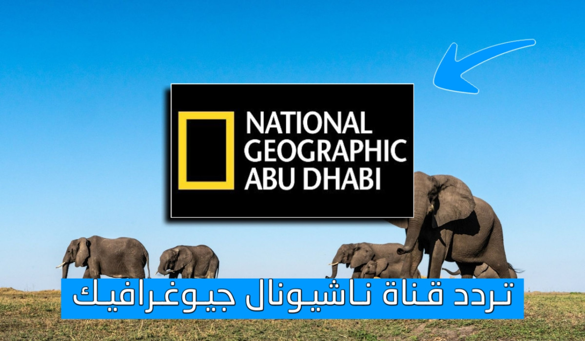 ما هو تردد قناة National Geographic Abu Dhabi على النايل سات وعرب سات 2025؟