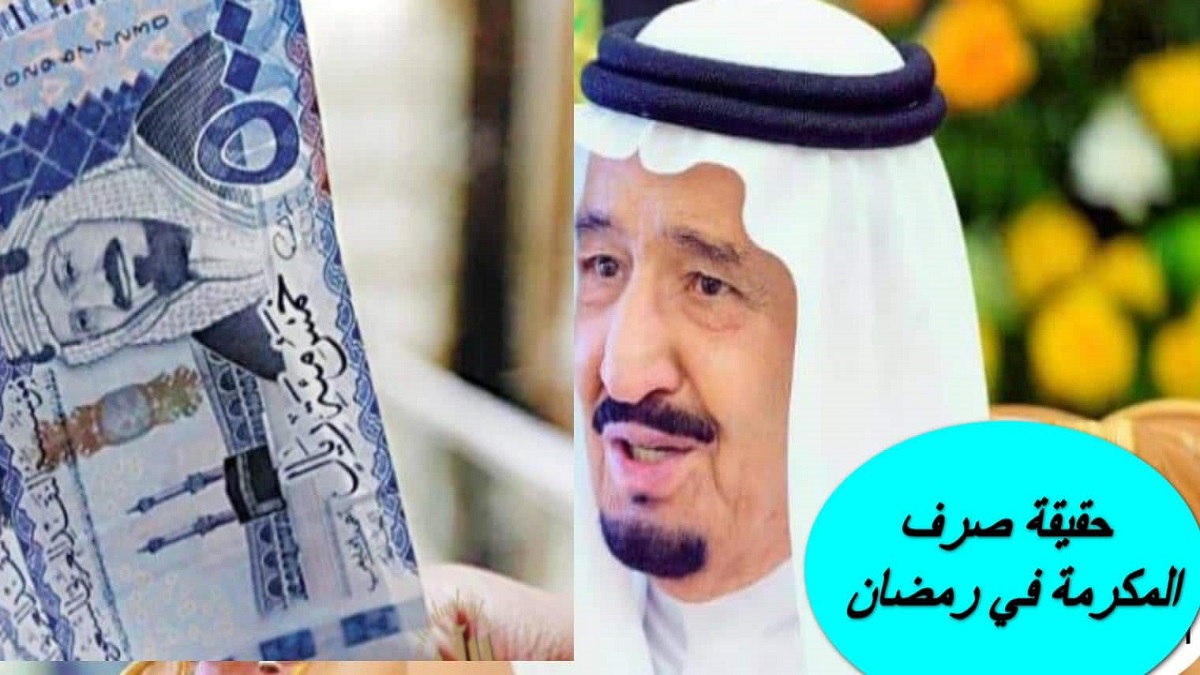 مكرمة رمضان للجميع وزيادة 1200 ريال سعودي لمستفيدي الضمان الاجتماعي لدفعة شهر مارس القادم “وزارة الموارد توضح الحقيقة”