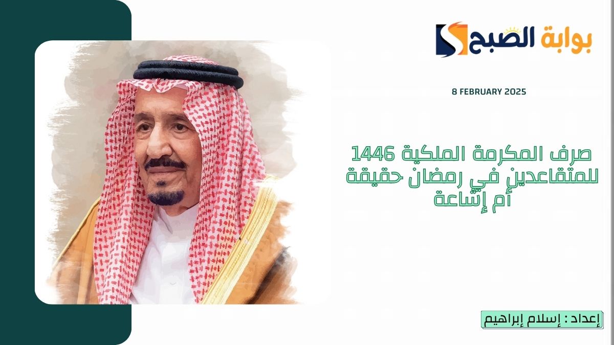“مكرمة رمضان 2025”.. صرف المكرمة الملكية 1446 للمتقاعدين في رمضان حقيقة أم إشاعة “الموارد البشرية” تُجيب