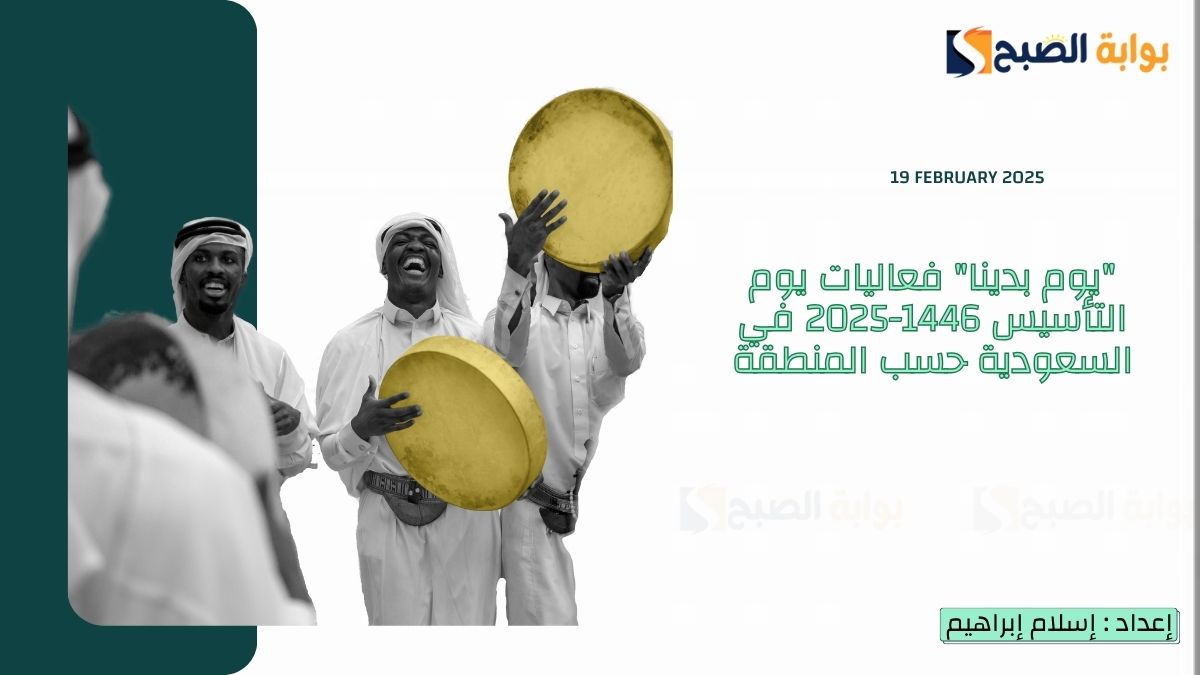 “يوم بدينا” فعاليات يوم التأسيس 1446-2025 في السعودية حسب المنطقة أبرزها “ليلة سهيل” و”الكورال الوطني”