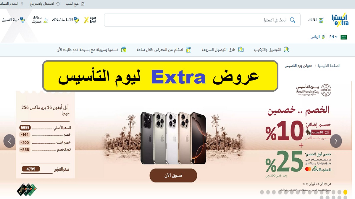 الخصم خصمين.. رسميًا Extra السعودية تعلن عن بدء عروض يوم التأسيس وطريقة الاستفادة من الخصم